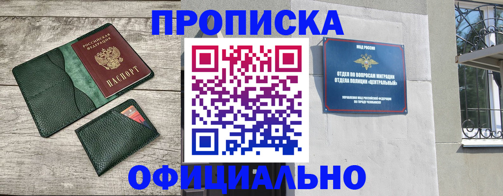 прописка гарантия в Чите