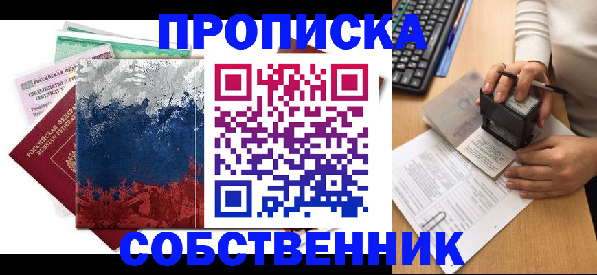 прописка законно в Чите